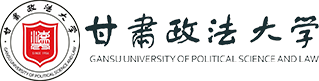 甘肃政法大学